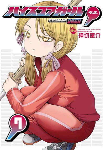 ハイスコアガール DASH 7 | SQUARE ENIX