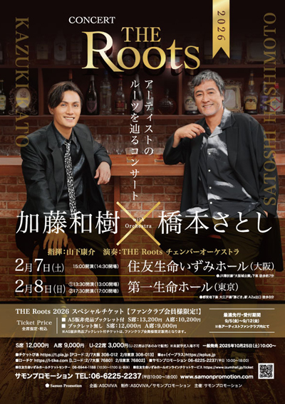 ゲストアーティストの個性に沿い、ルーツを紐解くコンサート この場