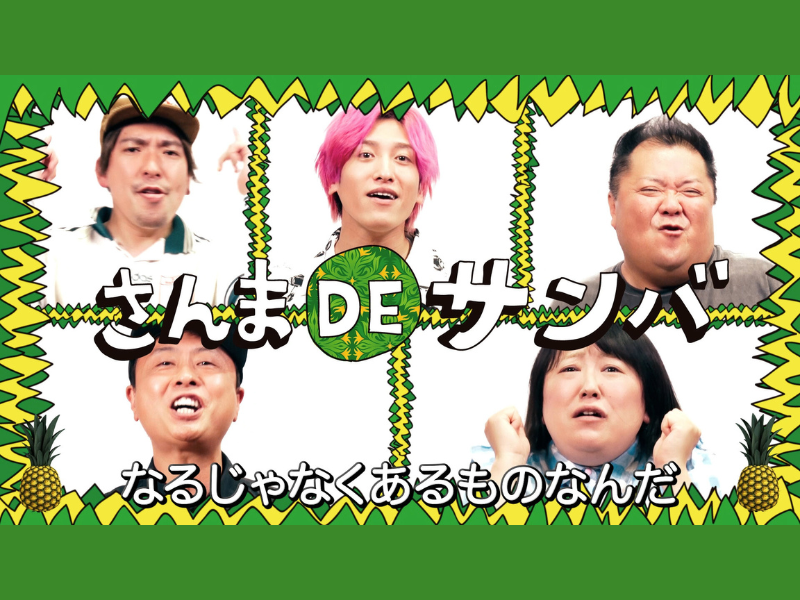 さんまPEACEFUL PARK2025＠大阪・関西万博』開催記念! イベント初披露