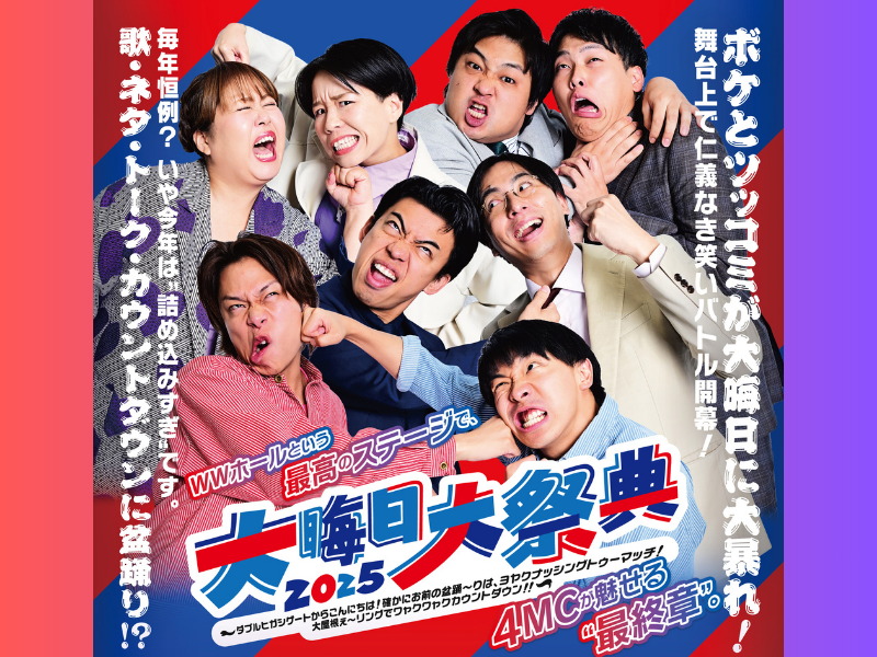 カベポスター、ダブルヒガシ、天才ピアニスト、フースーヤがMC