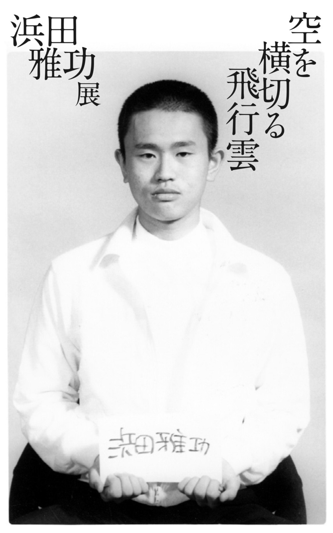 浜田雅功展『空を横切る飛行雲』大好評につき2026年1月3日まで会期延長