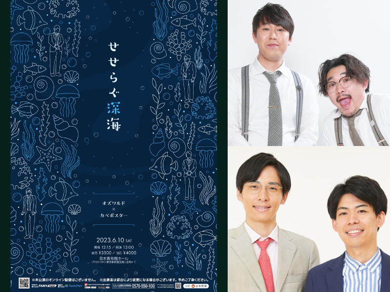 オズワルド×カベポスター ツーマンライブ『せせらぐ深海』2年ぶりに