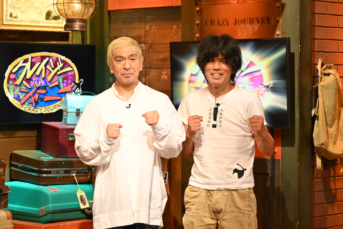 松本人志が会いたいクレイジーな男が登場!『クレイジージャーニー