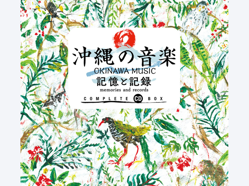 沖縄の音楽 記憶と記録 コンプリート CD BOX』4月12日リリース! 過去