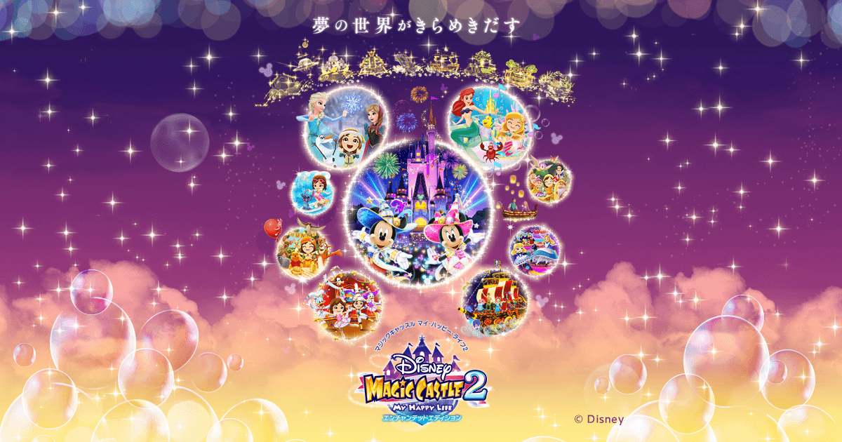 ディズニー マジックキャッスル マイ・ハッピー・ライフ2： エンチャン