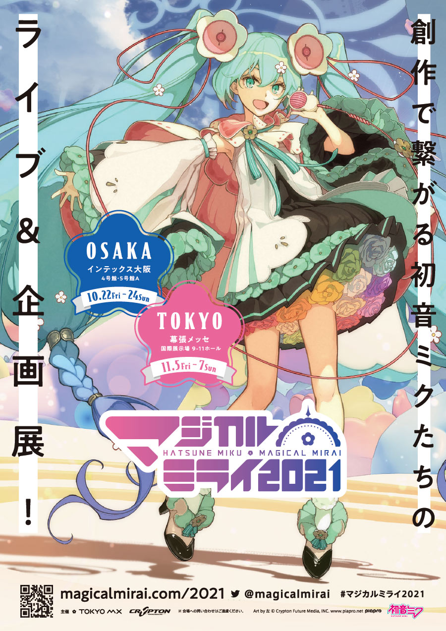 デジタルペーパー｜初音ミク「マジカルミライ 2021」
