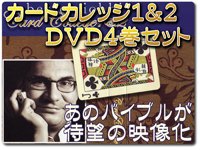 ついに映像化！】カードカレッジ1&2・DVD4巻セット〜ロベルト