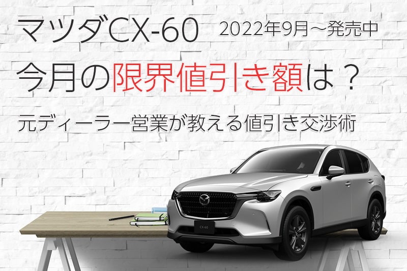 2026年2月最新】CX-60の値引き相場｜限界はいくら？