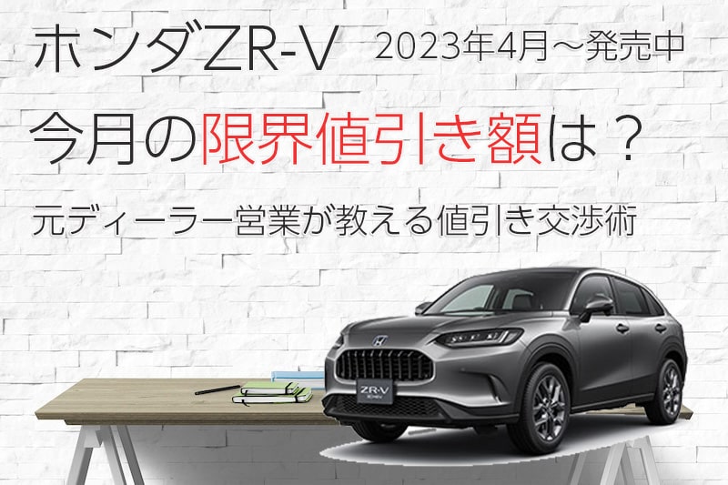 2026年2月最新】ZR-Vの限界値引き額と相場｜値段交渉のコツを元営業