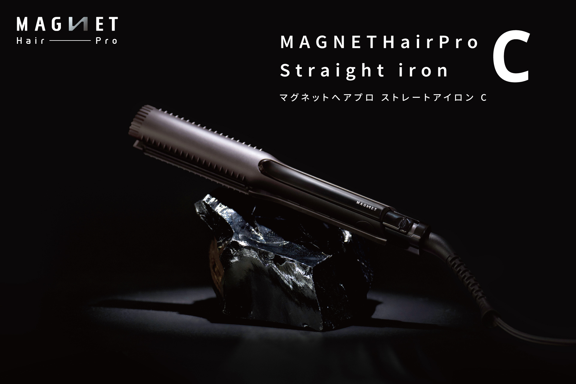 マグネットヘアプロのストレートアイロンが、クセの強さやスタイルに