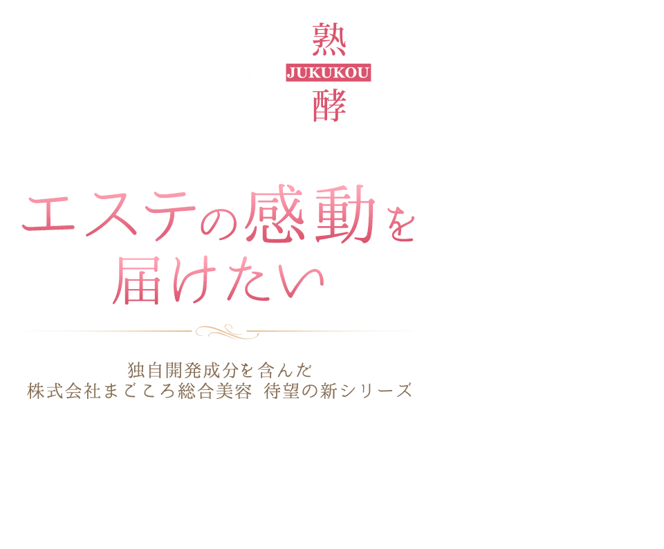 熟酵-ジュクコウ-株式会社まごころ総合美容-長嶋まさこ｜美肌覚醒