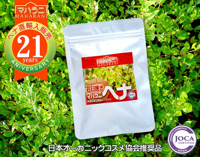 マハラニ ヘナ 石臼挽き お客様体験談