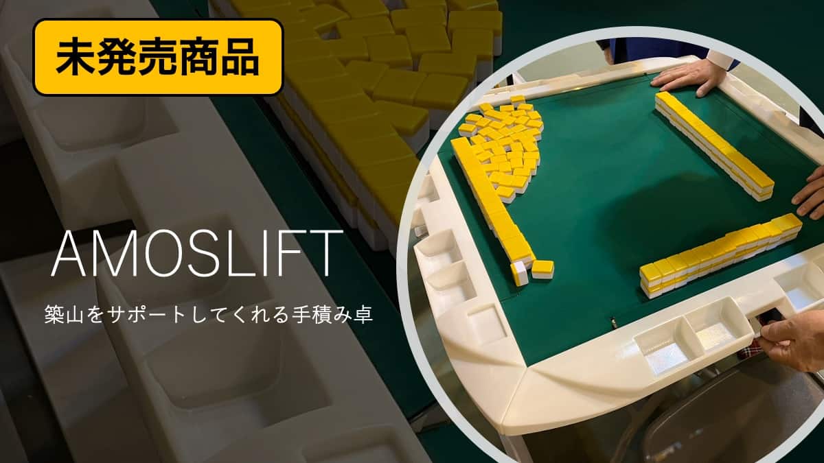 手積みの築山をサポートするAMOSLIFT（アモスリフト）をレビュー！2025