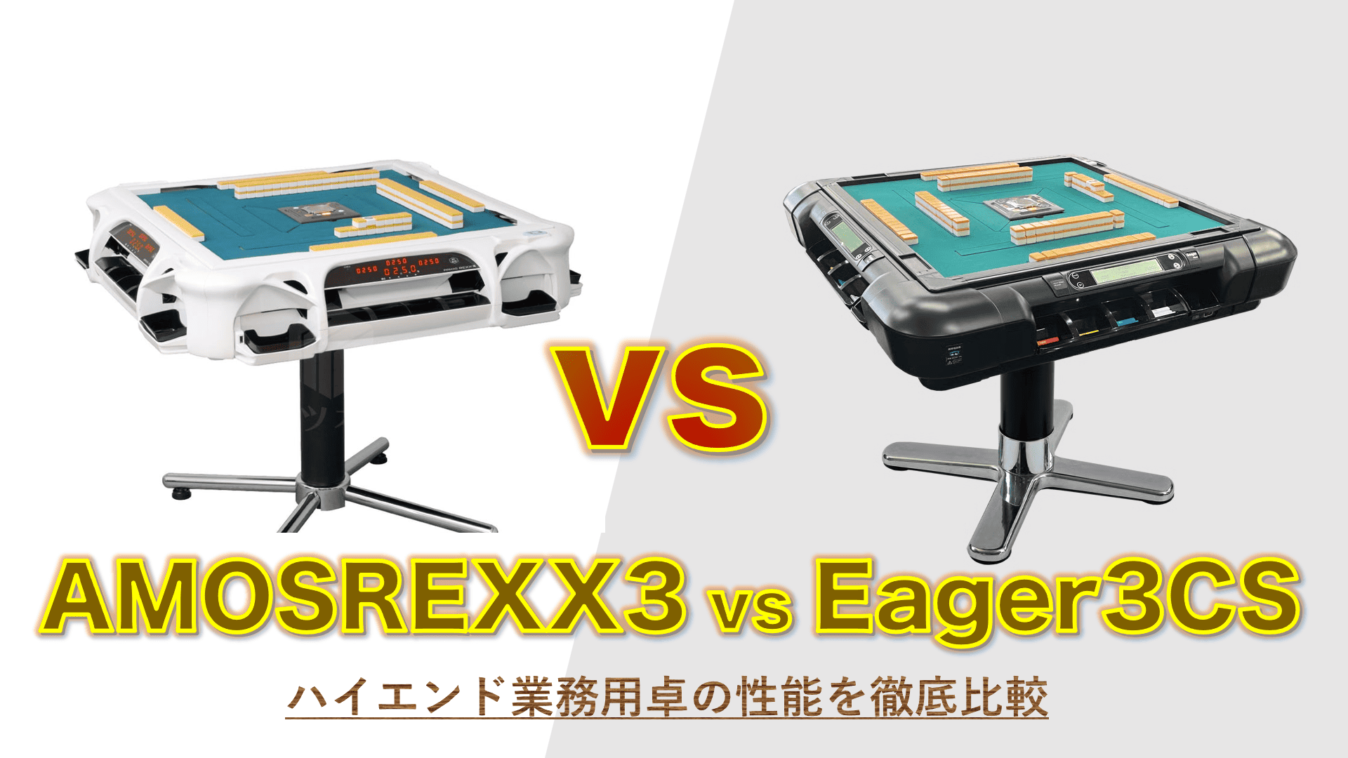AMOSREXX vs Eager3 CS。業務用全自動麻雀卓の徹底比較！2つの「3