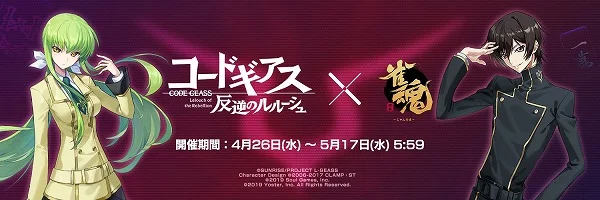 雀魂×コードギアスコラボまとめ完全版】キャラ・装飾品・着せ替えの