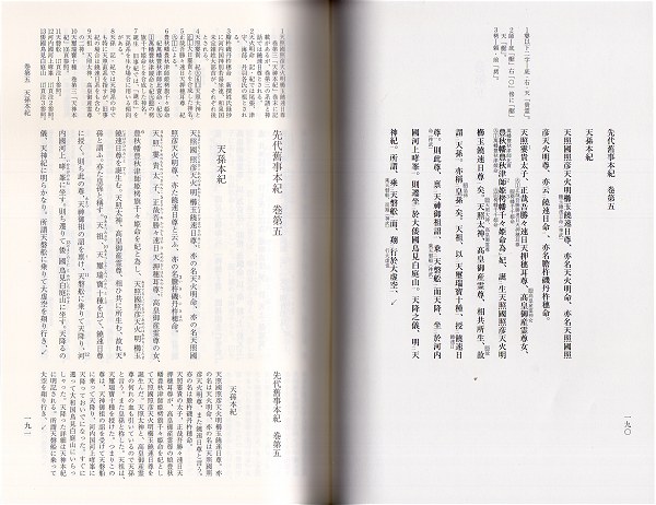 先代旧事本紀注釈』（花鳥社）: まほろば