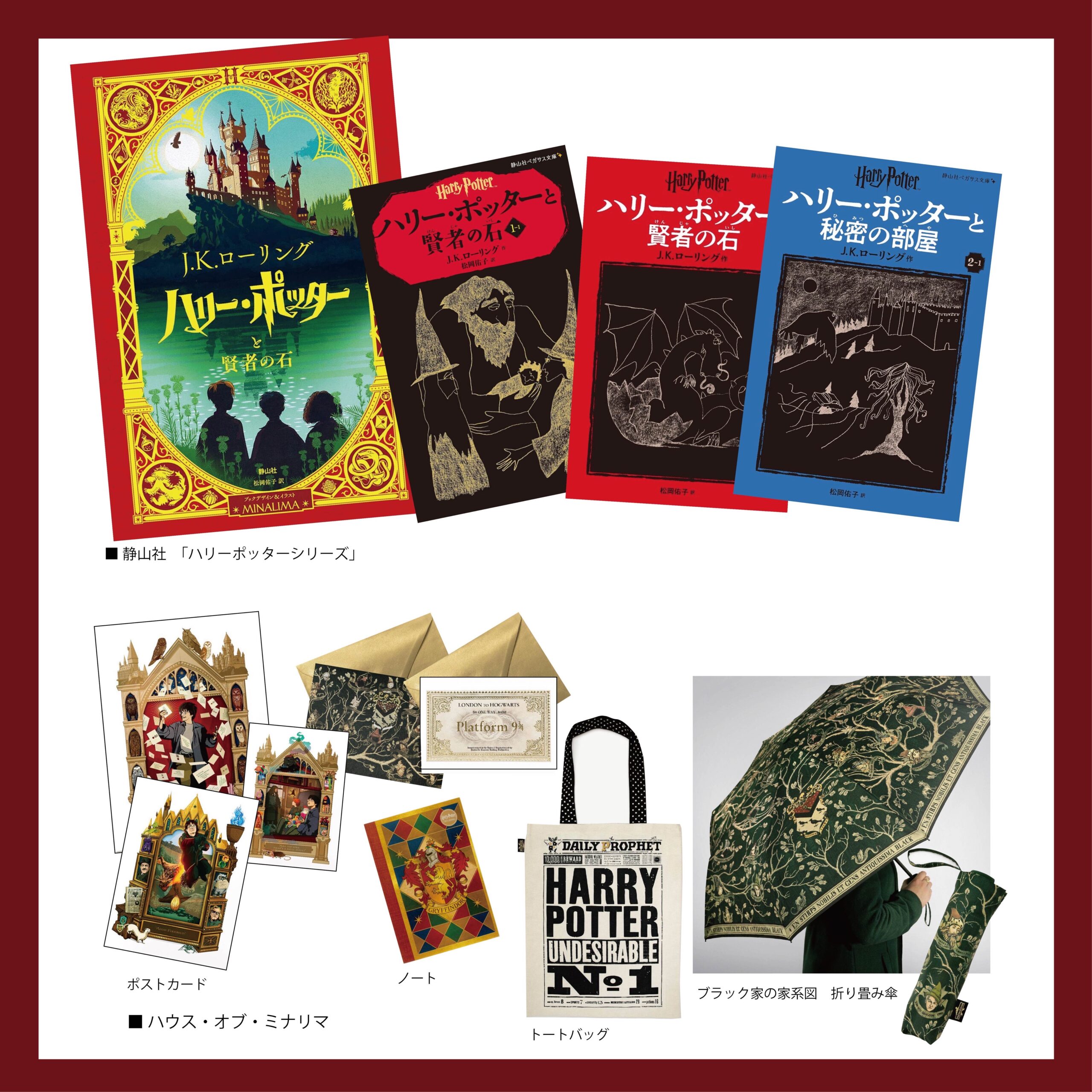 ハリー・ポッター フェア開催 くまざわ書店 各店順次開催！静山社の