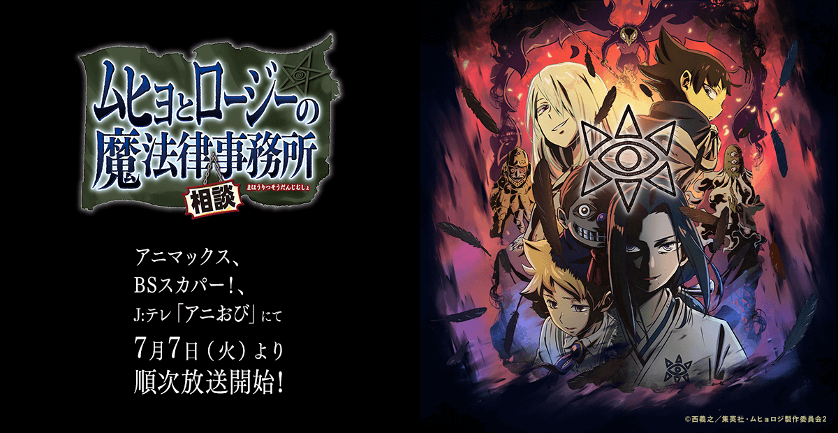 Blu-ray&DVD｜TVアニメ「ムヒョとロージーの魔法律相談事務所」公式サイト