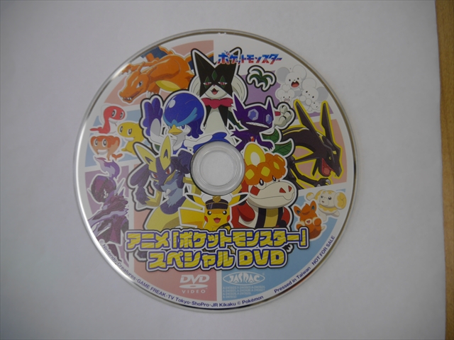 ポケットモンスタースペシャルDVD」をいただきました。本日、全家庭