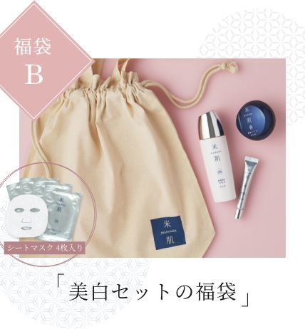 米肌 新春福袋2024｜ 米肌公式オンラインショップ