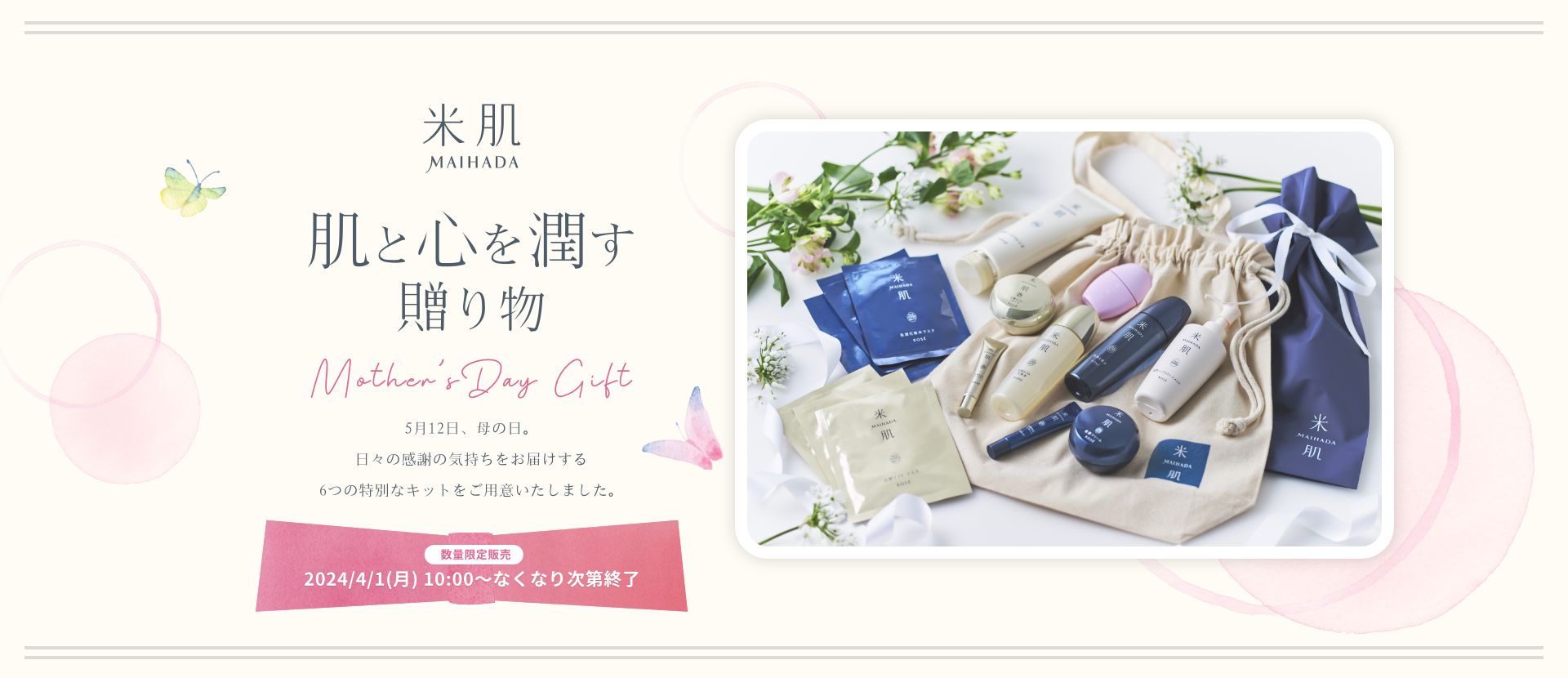母の日特集2024｜ 米肌公式オンラインショップ