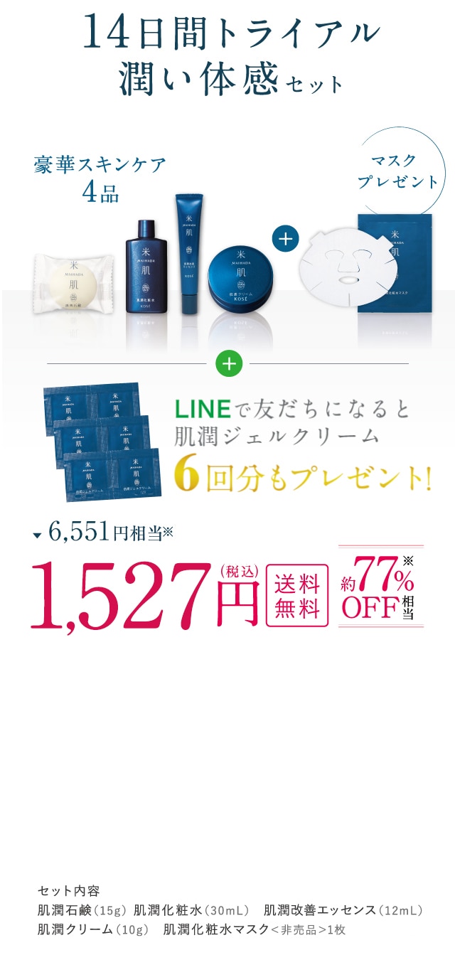 米肌|潤い体感セット