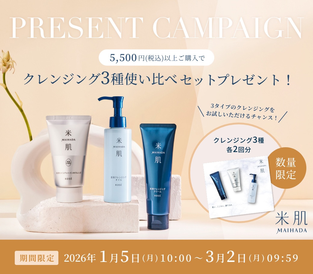 数量限定！5,500円（税込）以上ご購入で『米肌 クレンジング3種使い