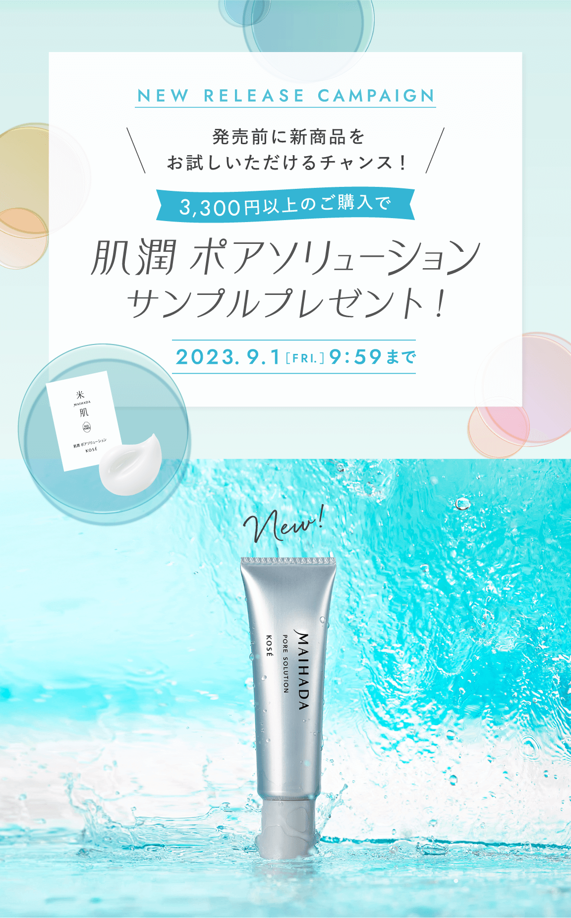 9月1日新発売！毛穴美容液 肌潤ポアソリューション発売直前