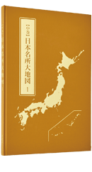 公式】ユーキャンの通販ショップ 日本大地図 全3巻｜ユーキャン ライフ
