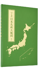 公式】ユーキャンの通販ショップ 日本大地図 全3巻｜ユーキャン ライフ