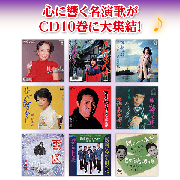 公式】ユーキャンの通販ショップ 昭和・平成の演歌 CD全10巻