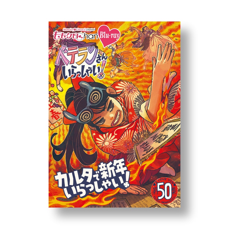 映像特典付きセット】『ももクロChan』Blu-ray 第10弾 ベテランさん