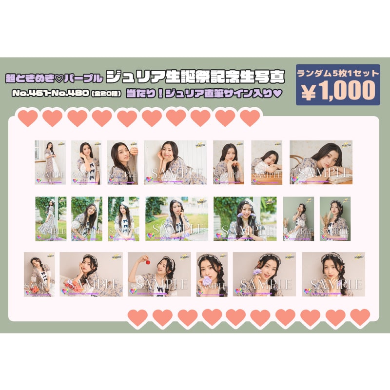 杏ジュリア生誕記念生写真(No.461～480)｜超ときめき♡宣伝部