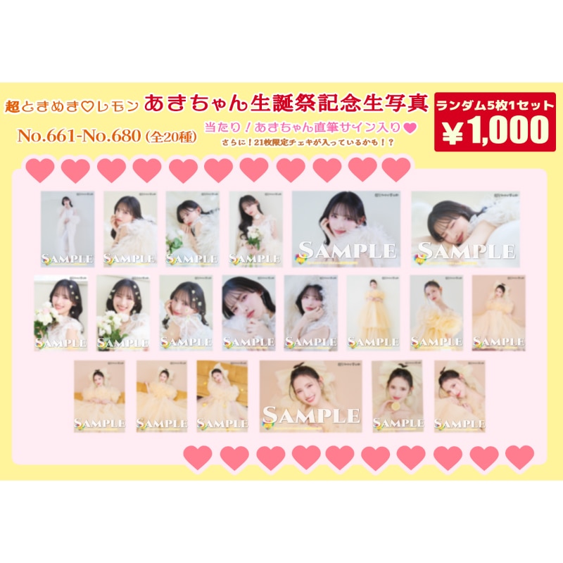 菅田愛貴生誕記念生写真(No.661~680)｜超ときめき♡宣伝部｜MAILIVIS