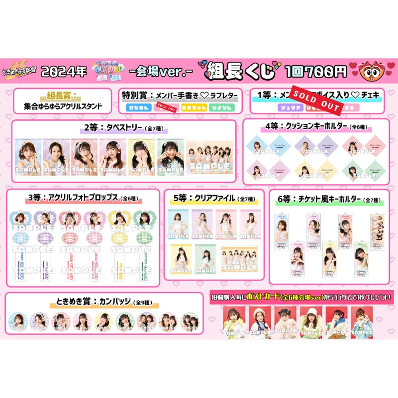 会場ver.】組長くじ 横アリ2024ver.｜超ときめき♡宣伝部｜MAILIVIS