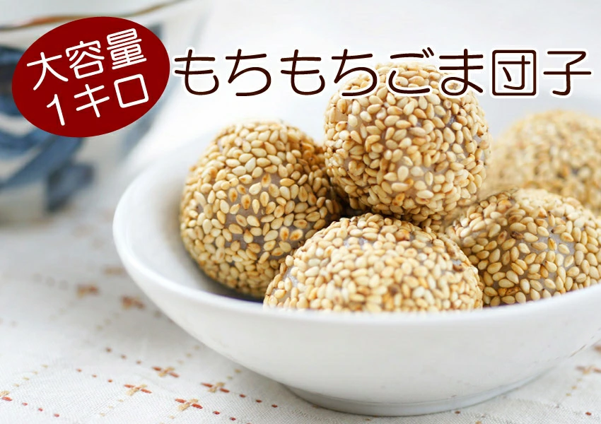 ごま団子たっぷり30個入り！中華料理の定番親酢と言えば胡麻団子