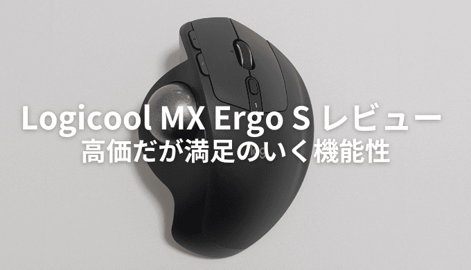 新型のMX Ergo S MXTB2dをレビュー！トラックボールマウスの1つの最適