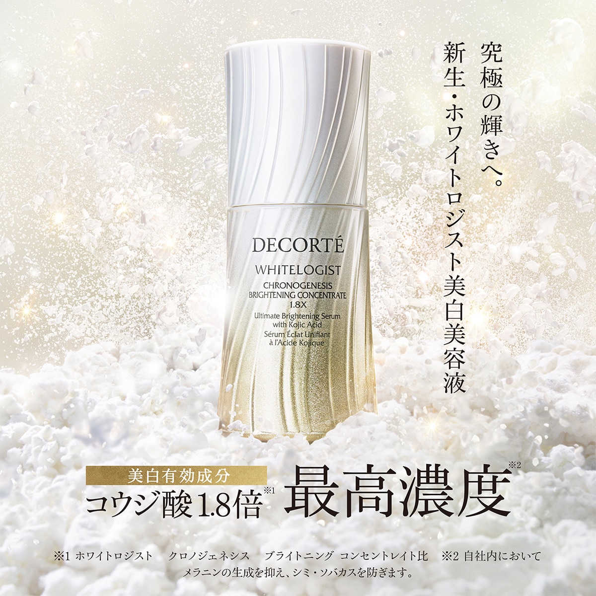 コスメデコルテ ホワイトロジスト クロノジェネシス ブライトニング