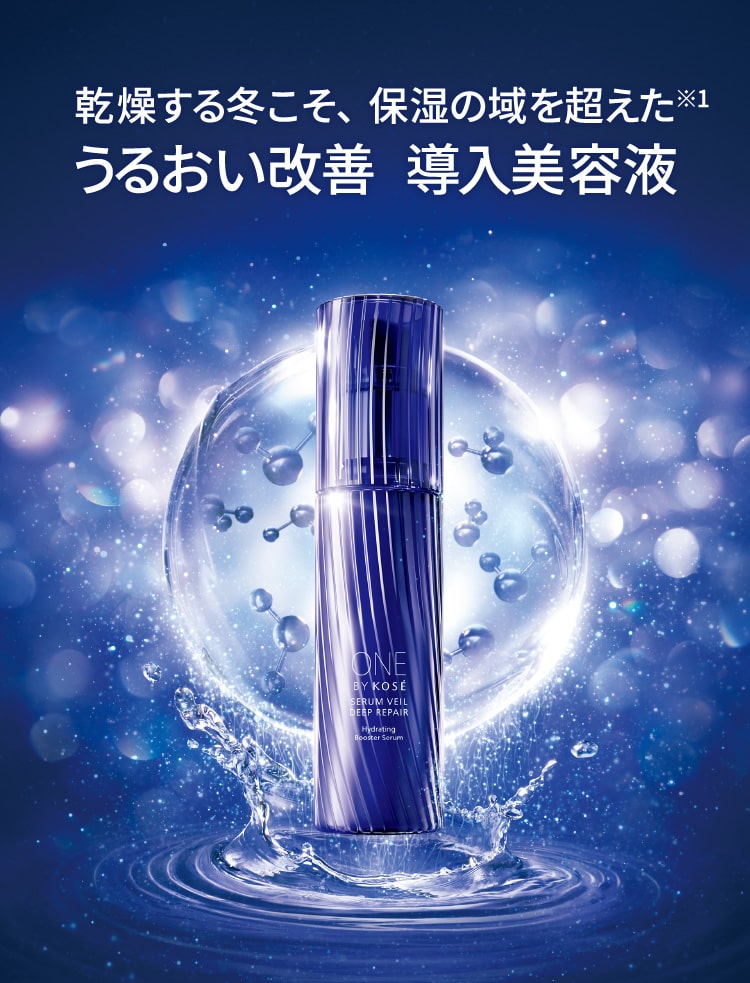 one by kose】乾燥する冬こそ、保湿の域を超えたうるおい改善 導入美容