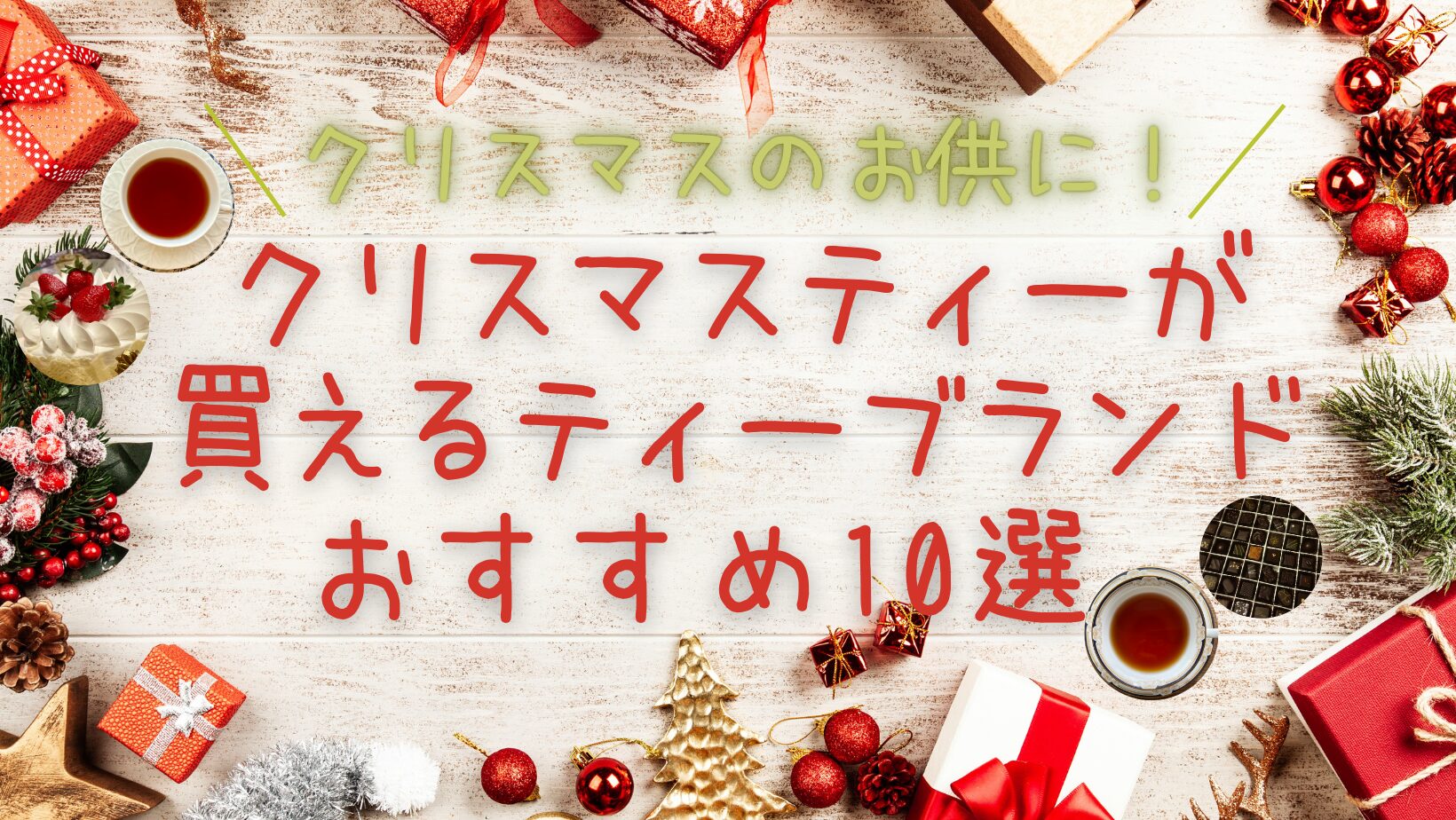 2025年】クリスマスティーが買えるティーブランドおすすめ10選〈予算別