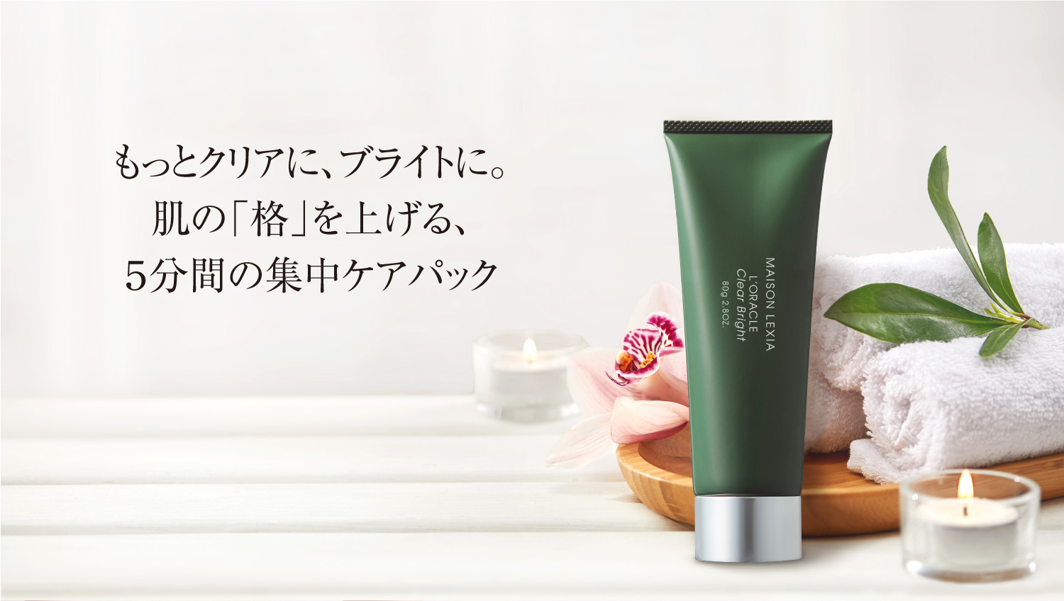 パック］クリア ブライト - MAISON LEXIA メゾンレクシア 公式サイト