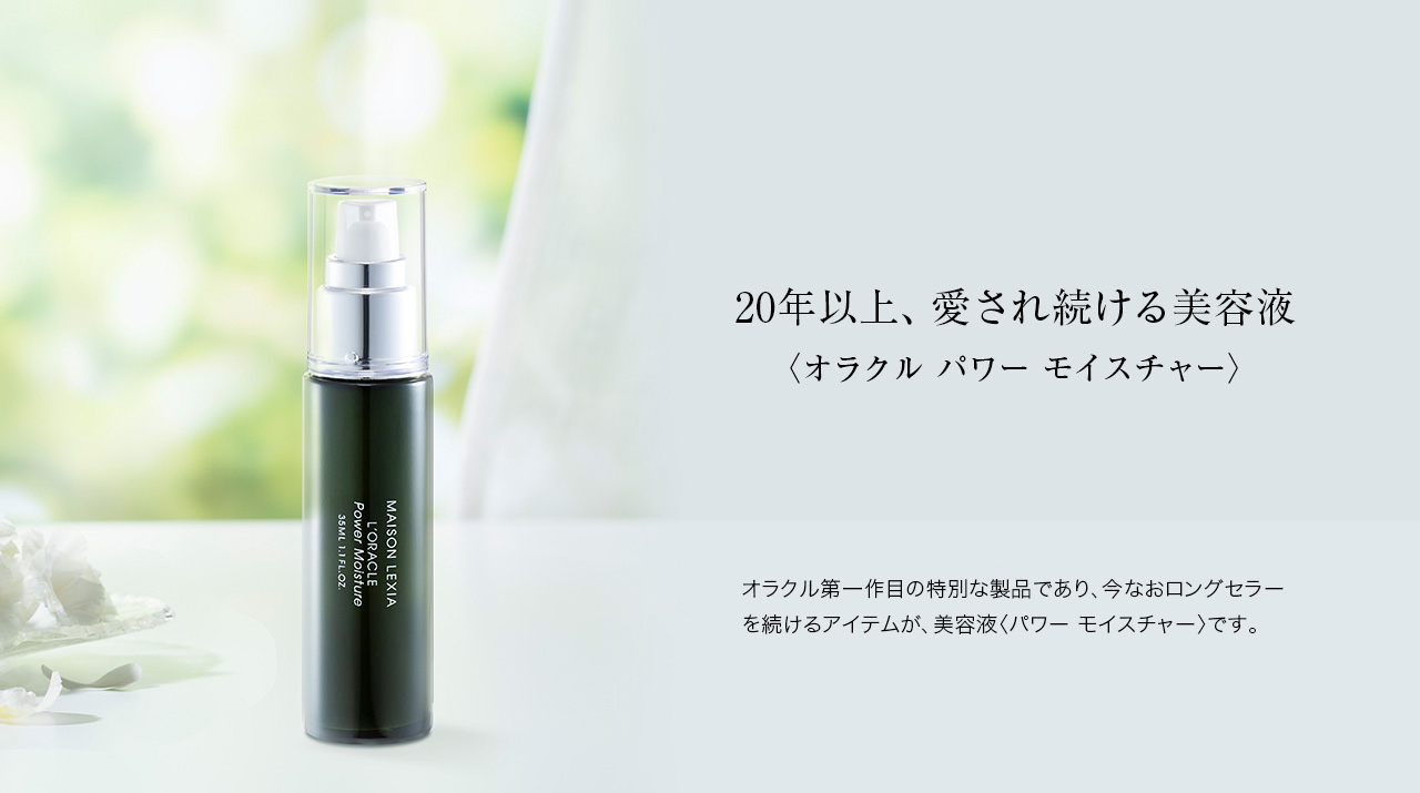 美容液］パワー モイスチャー - MAISON LEXIA メゾンレクシア 公式