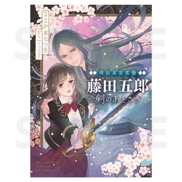 明治東亰恋伽 藤田五郎～剣のあとさき～