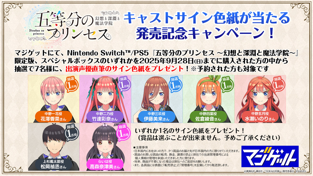 五等分のプリンセス ～幻想と深淵と魔法学院～