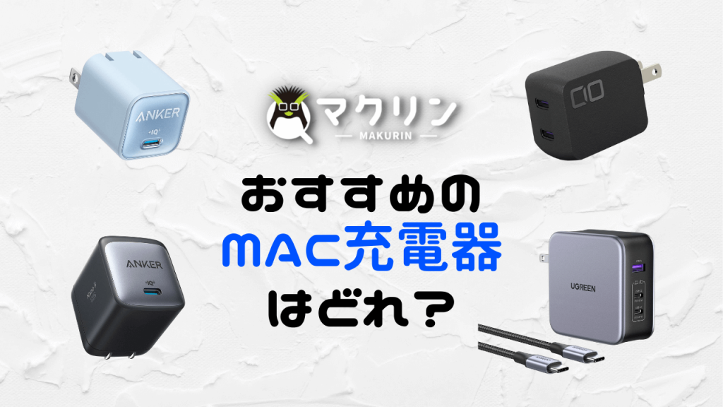 2026年】MacBook AirとProの代用充電器のおすすめをまとめてみた