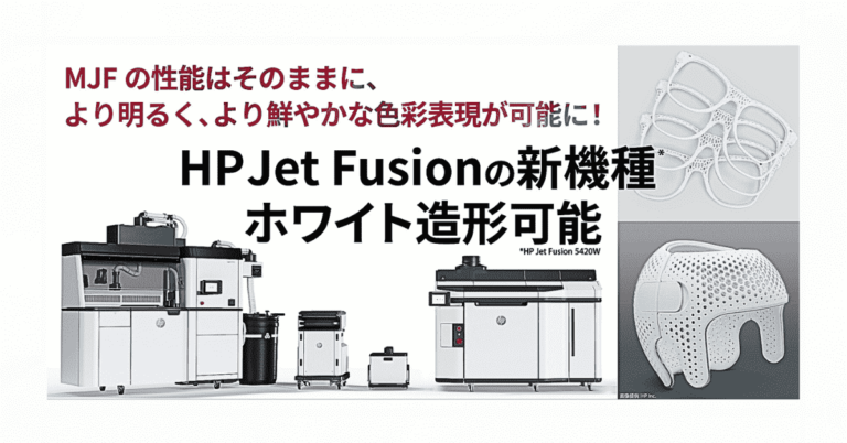 アジア初！】素材紹介MJF「PA12Wホワイト」圧倒的強度と耐候性！│みん