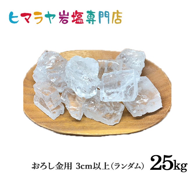 食用・クリスタル岩塩3cm以上（ランダム） 25kg入り｜ヒマラヤ岩塩専門