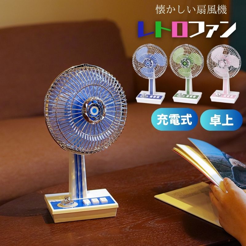 卓上扇風機 レトロファン レトロ扇風機 充電式 コードレス扇風機