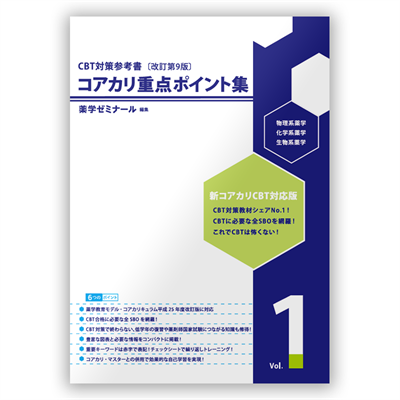 コアカリ・マスター〔改訂第9版〕 Vol.2 | CBT対策 | 薬ゼミウェブストア