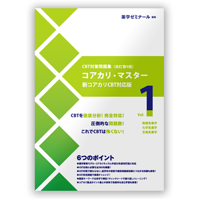 コアカリ重点ポイント集〔改訂第9版〕 Vol.3 | CBT対策 | 薬ゼミウェブ